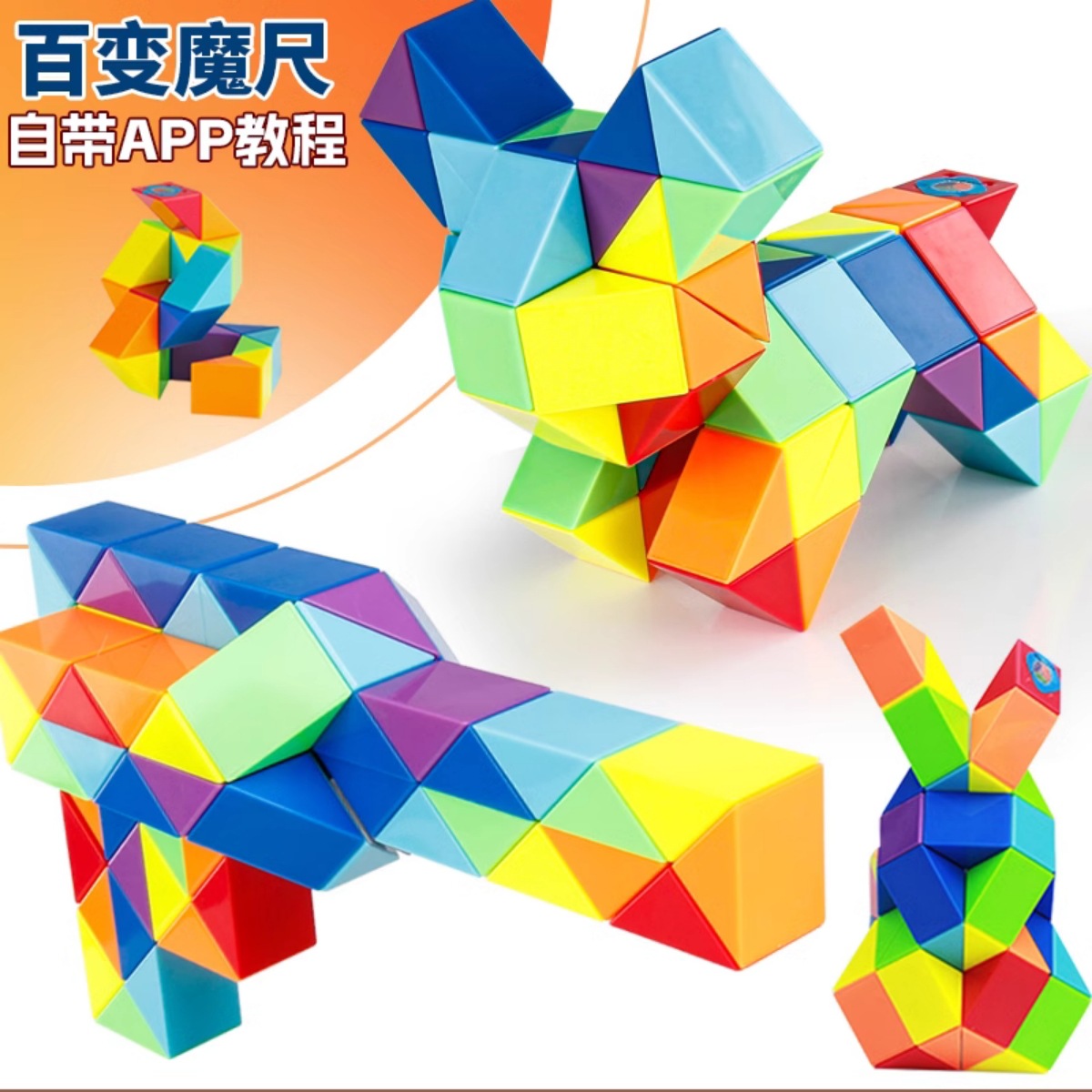 圣手彩虹魔尺24段-240段百变魔尺带教程魔方儿童玩具幼儿园礼物