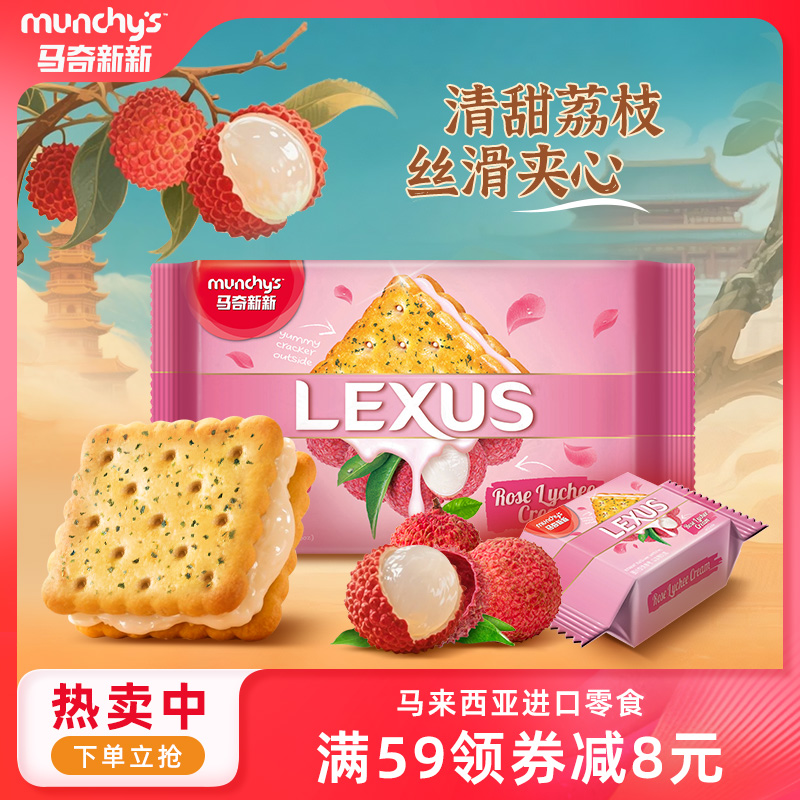 馬奇新新夾心餅干季節限定荔枝味