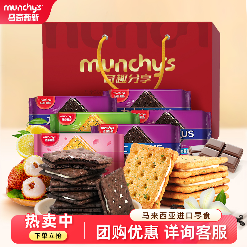 【节日礼盒】马来西亚进口马奇新新夹心饼干送礼年货零食礼包