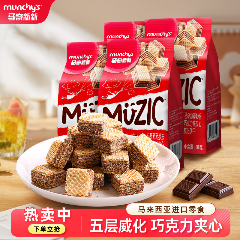 马奇新新威马来西亚进口化巧克力夹心威化饼干伴手礼零食品 90g