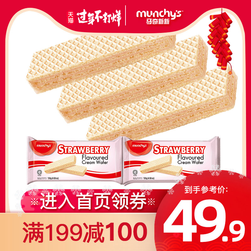 马奇新新马来西亚进口零食草莓味巧克力威化夹心饼干多口味130g*6