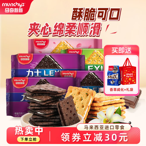 马奇新新夹心饼干小零食