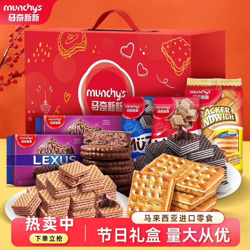 【节日礼盒】马奇新新进口饼干生日送礼零食饼干大礼盒包850g