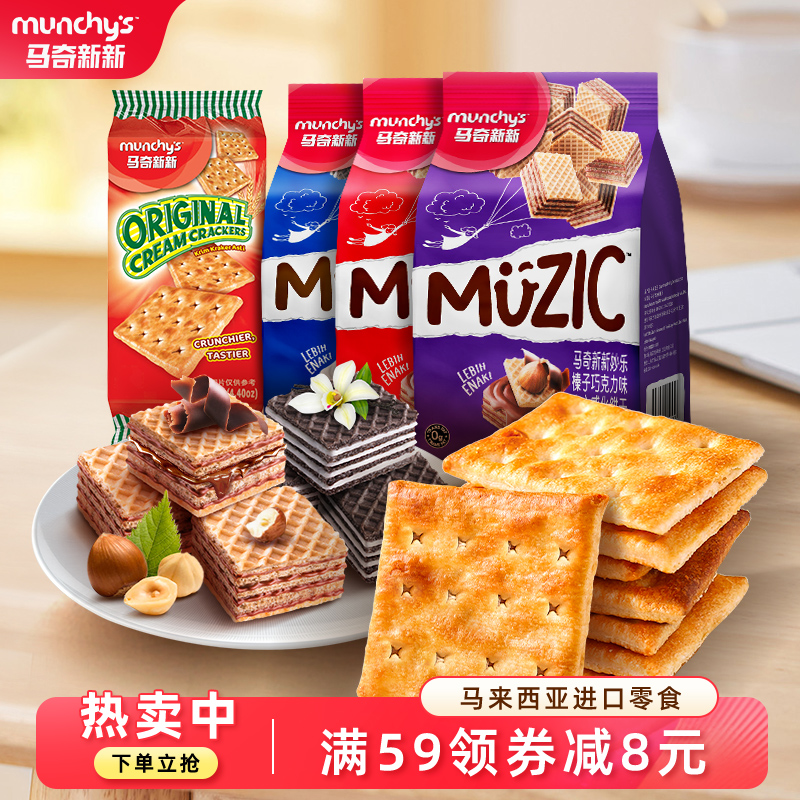 马奇新新进口马来西亚巧克力夹心威化苏打饼干办公室休闲小零食