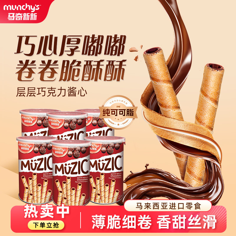 马奇新新进口巧克力注心威化蛋卷聚会分享饼干小零食品85g