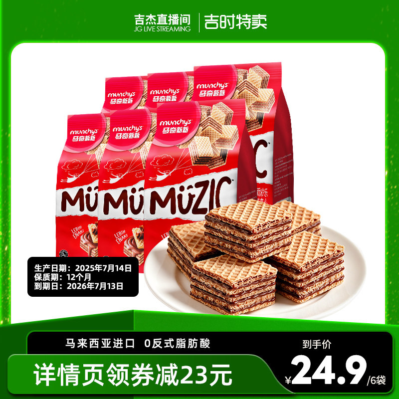 【吉杰直播间】马奇新新巧克力味威化饼干聚会分享小零食品90g