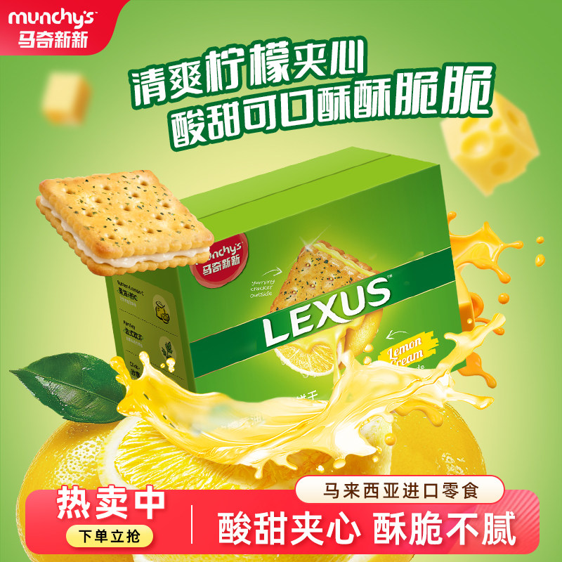 马来西亚进口马奇新新柠檬黄油夹心饼干整箱解馋小零食囤货整箱