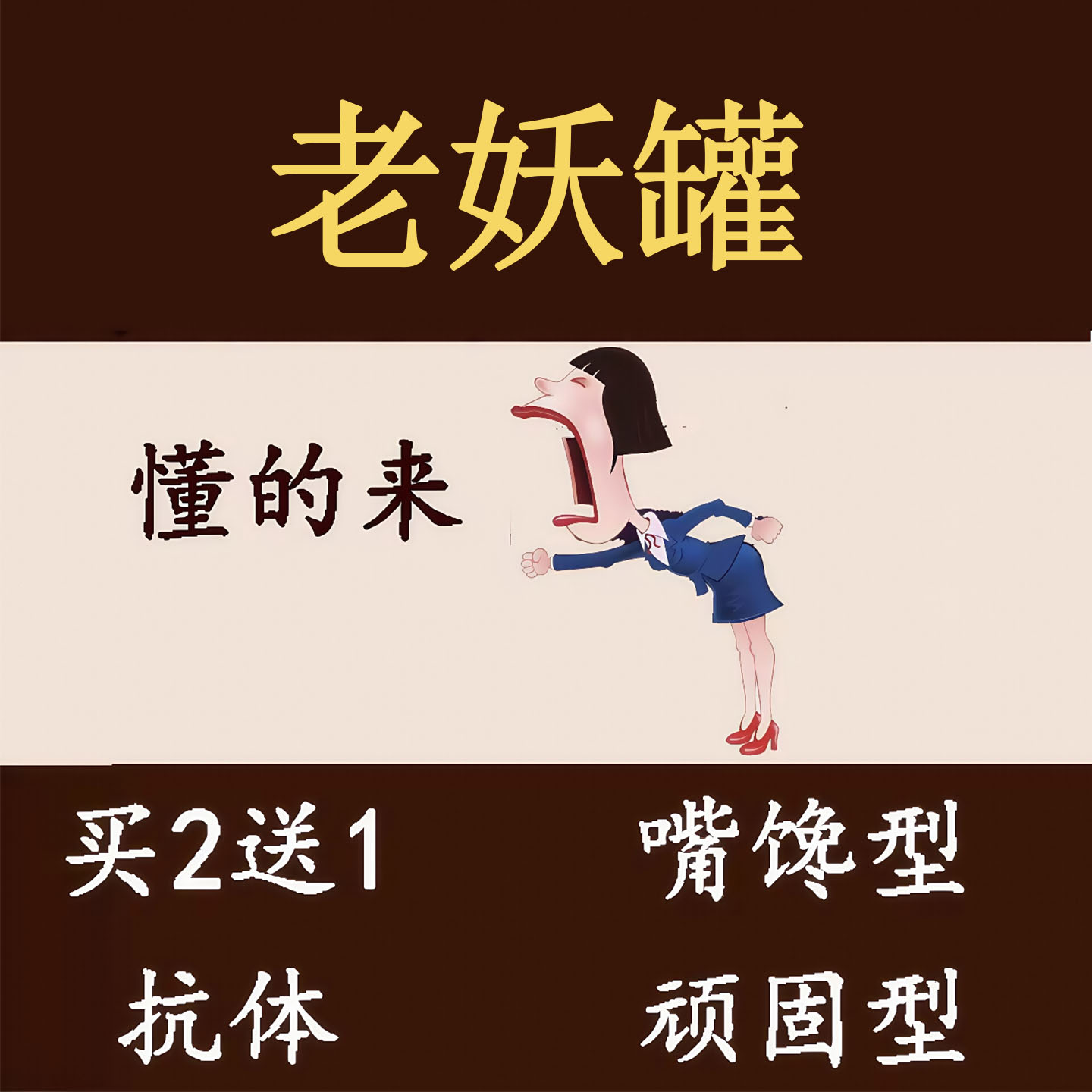 老妖罐控制食欲顽固型饱腹感减少饮食骨灰级抑制剂去抗体瘦强效版