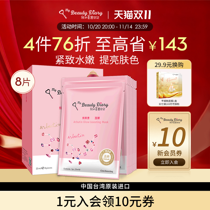 我的美丽日记补水提亮熊果素面膜