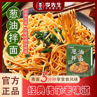 李先生葱油拌面非油炸网红拌面