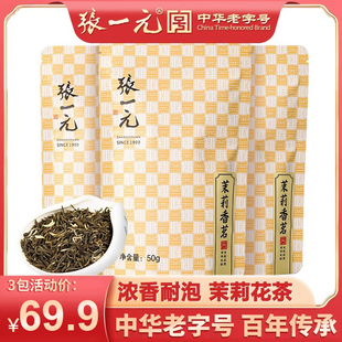 3袋 张一元 50g 茶叶特级浓香茉莉花茶香茗150g 中华老字号鲜醇