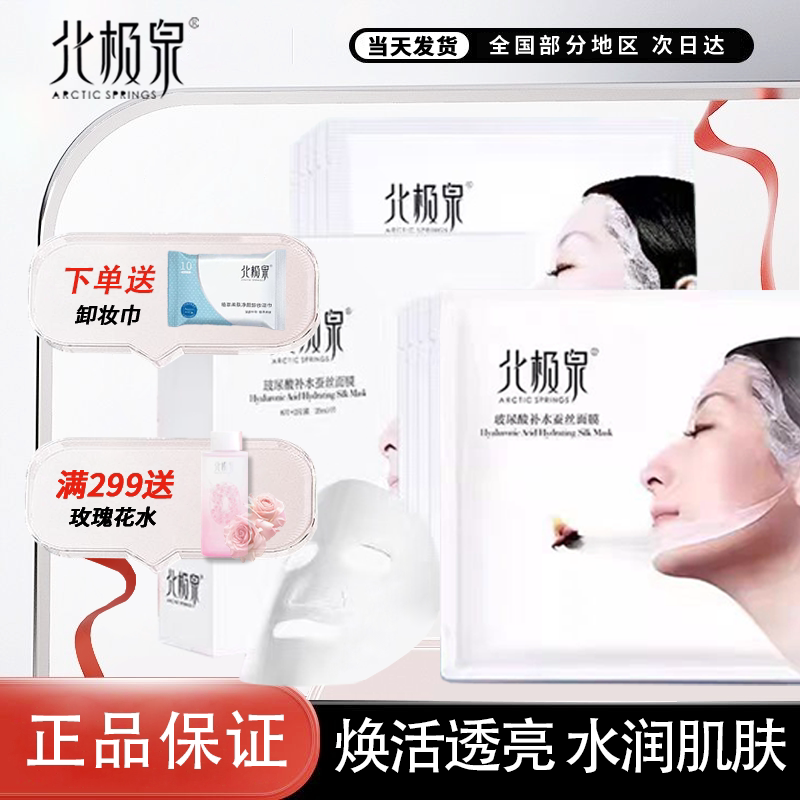北极泉面膜玻尿酸精华蚕丝补水保贴片面膜