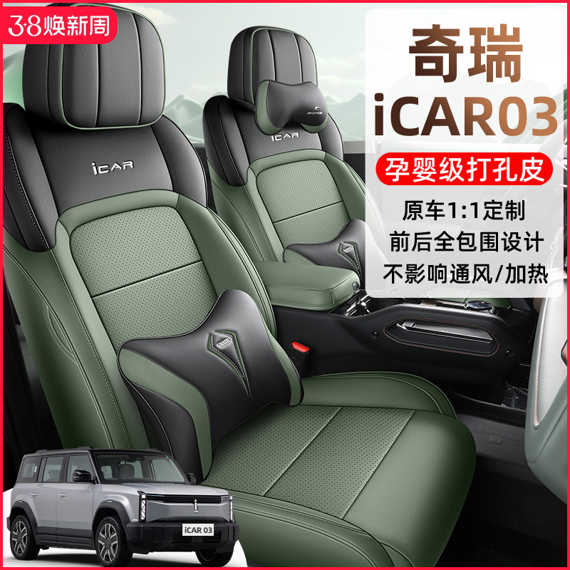 原车专用 奇瑞iCAR03座椅套全包2024款座套皮革汽车坐垫四季通用