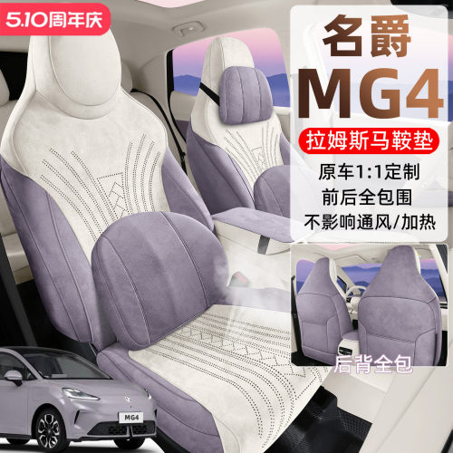2026款名爵MG4EV马鞍垫座椅套全包座套专用车坐垫四季通用翻毛皮