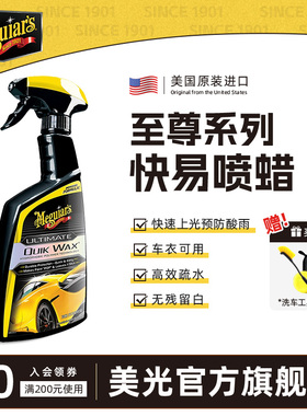 美光至尊系列快易手喷蜡液体蜡汽车蜡养护蜡上光黑白镀膜G200916