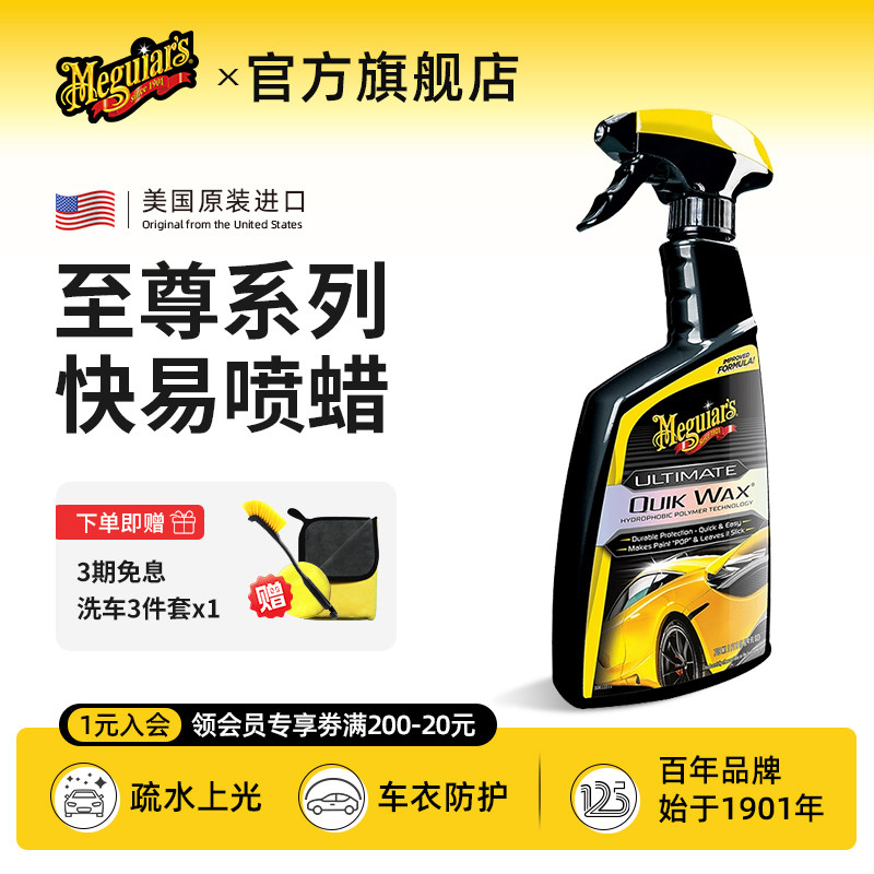 美光至尊系列快易手喷蜡液体蜡汽车蜡养护蜡上光黑白镀膜G200916