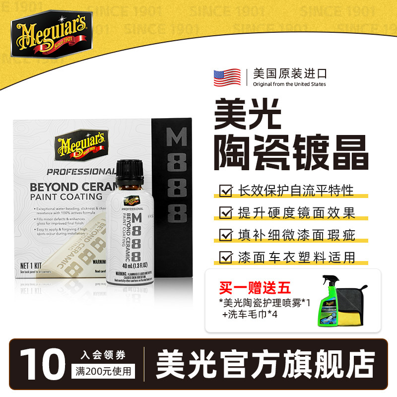 美光M888专业陶瓷镀晶液体蜡镀晶汽车全能上光轮毂养护玻璃镀膜,汽车零部件/养护/美容/维保,漆面镀晶,淘宝优惠券,粉丝福利购,淘宝优惠卷