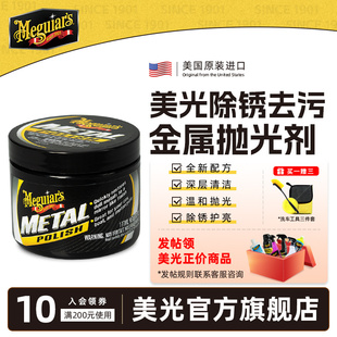 美光进口除锈去污金属抛光剂研磨保护镜面划痕五金氧化护亮擦亮膏
