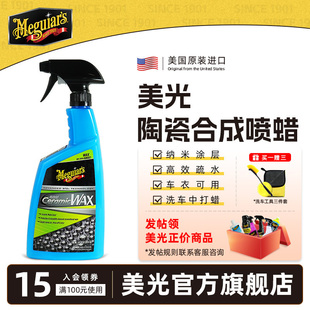 美光陶瓷合成喷蜡车漆镀晶镀膜养护剂车釉镀晶封釉喷雾G190526