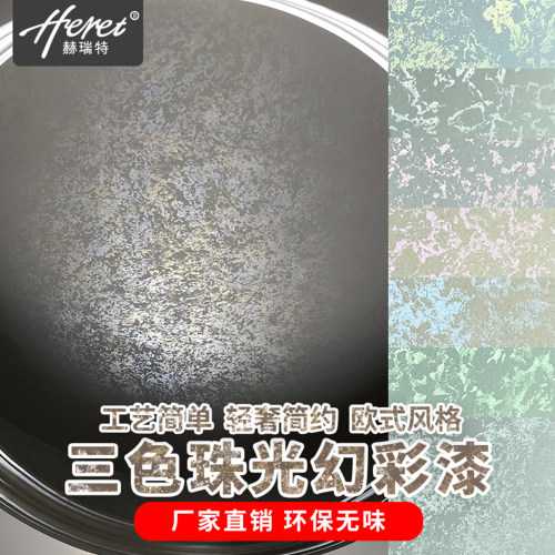 赫瑞特艺术涂料三色水性金属漆