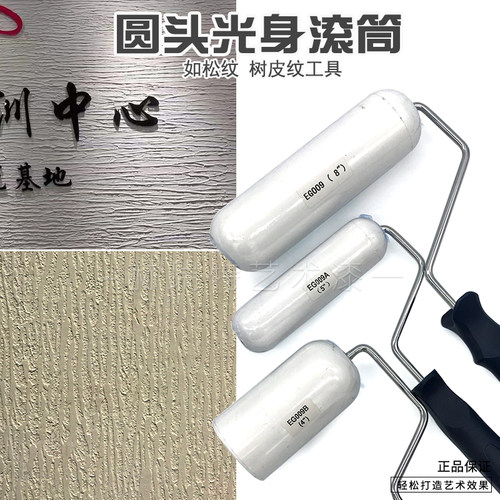 艺术工具光身圆头滚筒树皮纹如松纹艺术涂料硅藻泥工具4寸5寸8寸