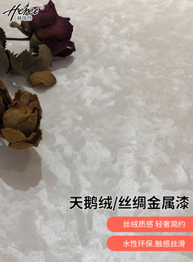 赫瑞特天鹅绒艺术涂料丝绸金属
