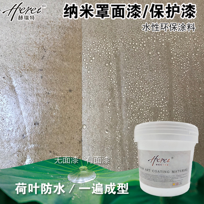 纳米荷叶防水耐污透明环保内墙