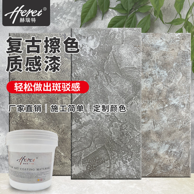 赫瑞特复古做旧质感墙面漆