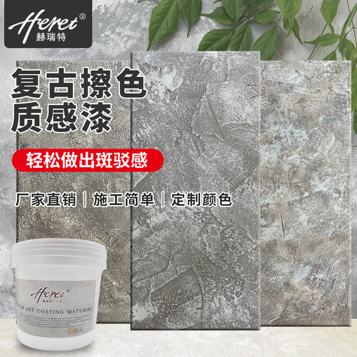 赫瑞特复古做旧质感墙面漆
