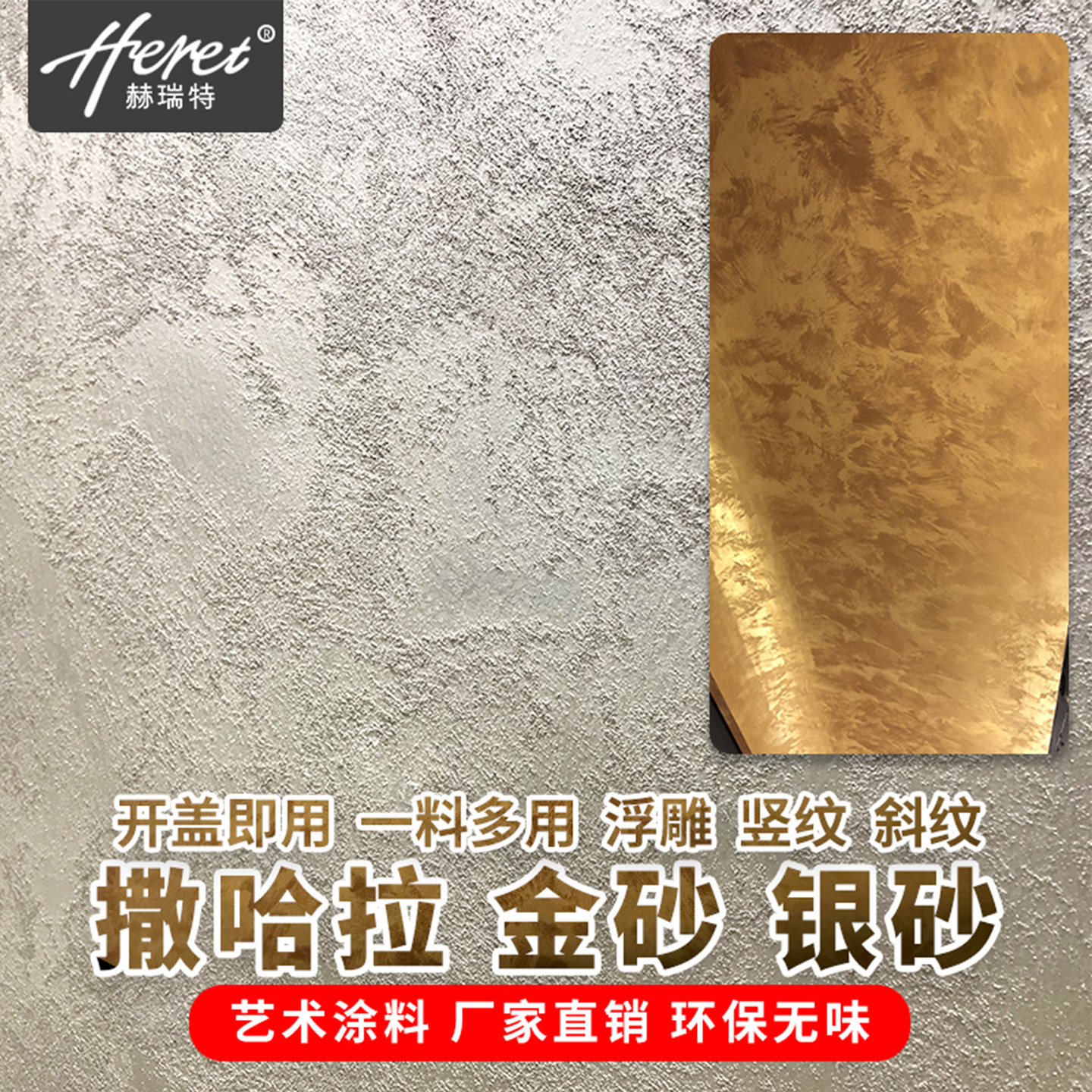 赫瑞特欧式艺术涂料撒哈拉陶砂质感砂粒效果水性环保