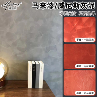 赫瑞特艺术涂料马来漆电视背景墙艺术漆墙艺漆马莱漆威尼斯灰泥漆