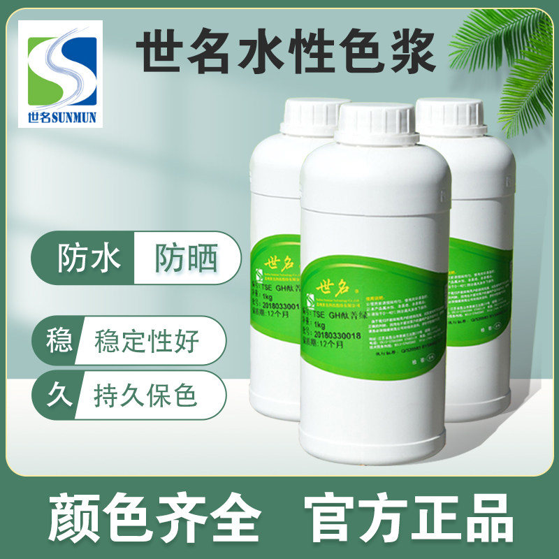 世名水性涂料色浆调色内外墙乳胶漆木漆环保涂料高浓度水性色浆,基础建材,色浆,淘宝优惠券,粉丝福利购,淘宝优惠卷