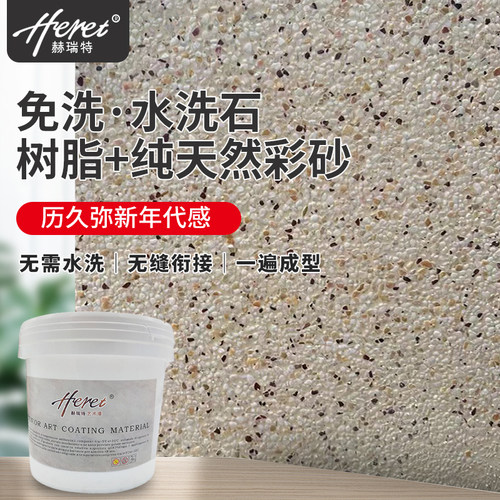 赫瑞特水洗石免水洗树脂水洗石