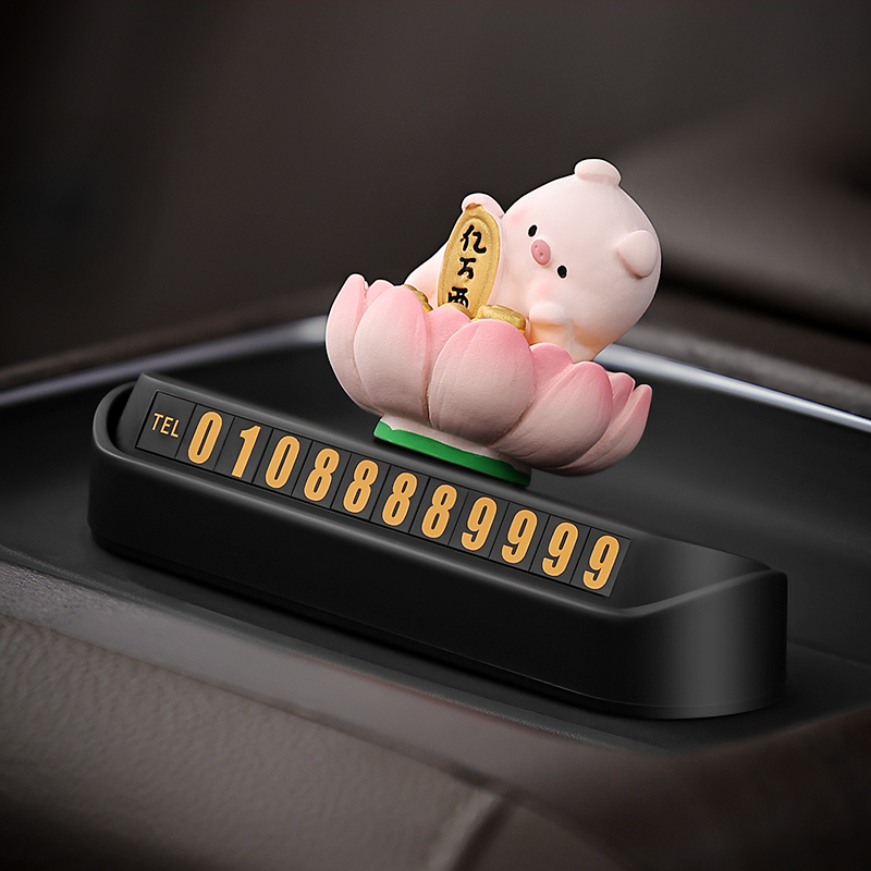 荷气生财汽车临时停车电话号码牌车载挪车牌移车卡车创意上装饰品