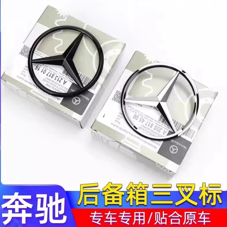 奔驰A级B级C级E级S级C200 E260 S350L后尾箱星标车标尾标三叉标志