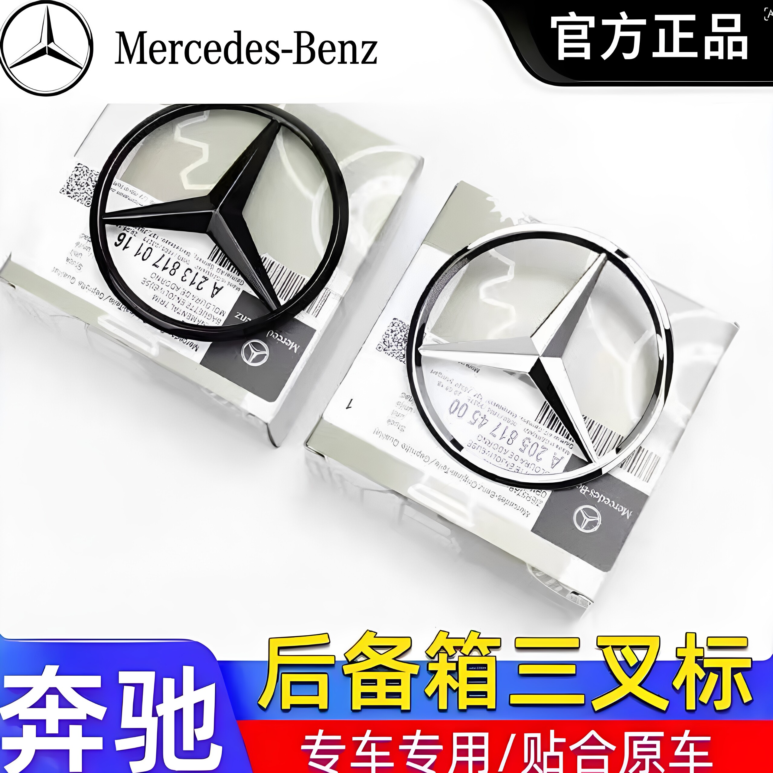 适用奔驰原厂A级C级E级S级C200 E260S350L后尾箱标车标尾标三叉标