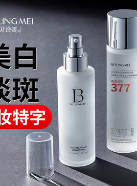 贝玲美美白精华液酵母焕颜水乳补水保湿祛黄提亮淡斑护肤品套盒