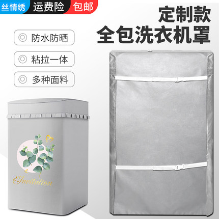定做四面全包上开盖波轮洗衣机罩防水防晒通用全自动背面套加厚罩