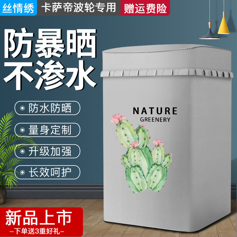 适用卡萨帝专用上开盖洗衣机罩防水防晒套加厚防尘罩翻盖罩套盖布