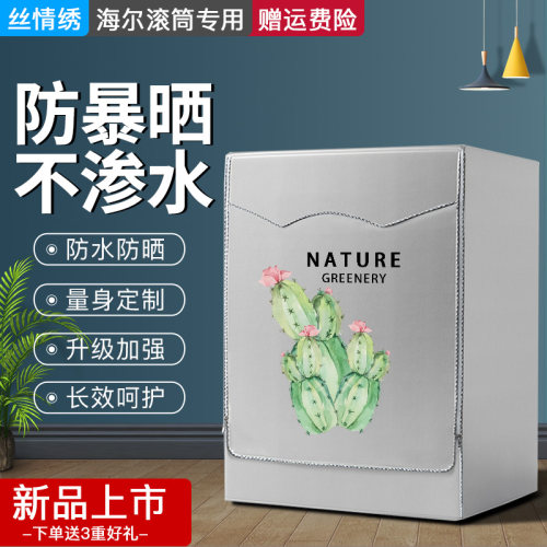 防晒防水洗衣机罩海尔滚筒套盖布