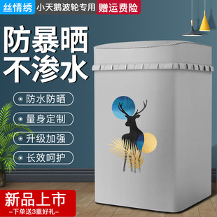 丝情绣适用于小天鹅洗衣机罩防水防晒全自动波轮5/6/7/7.5/8公斤