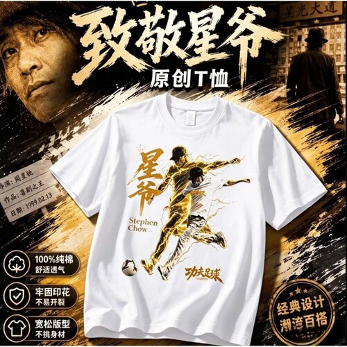 周星驰星爷踢球少林功夫女足电影T恤迪丽热巴张艺兴足球路演短袖