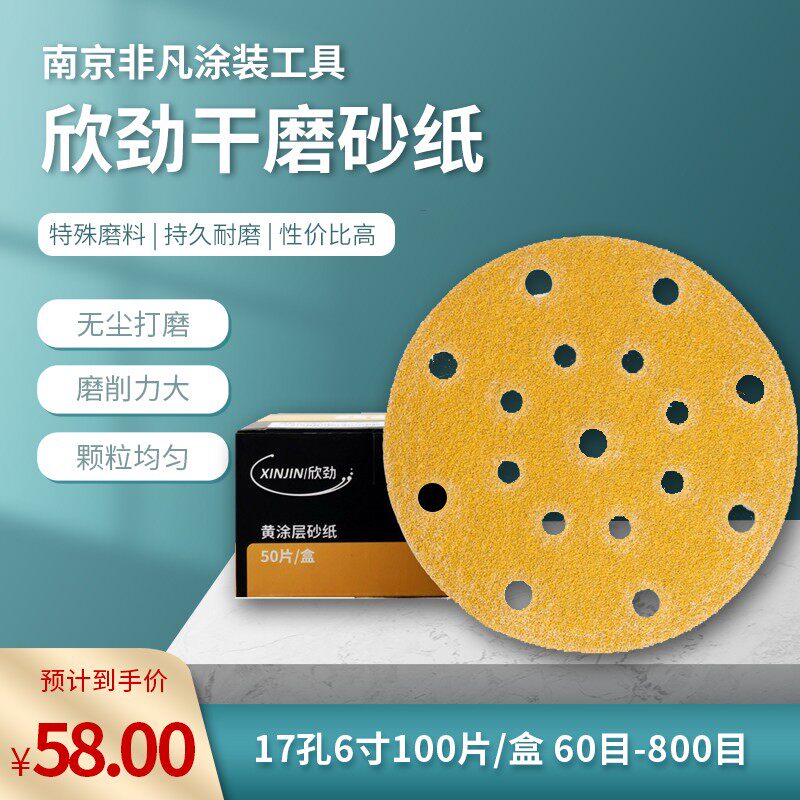 XINJIN/欣劲6寸17孔干磨砂纸 匹配6寸48孔 6寸15孔多型号干磨砂皮