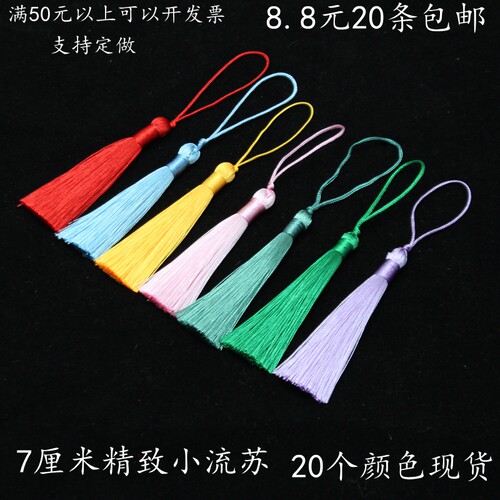 流苏穗子书签小流苏1份20条包邮