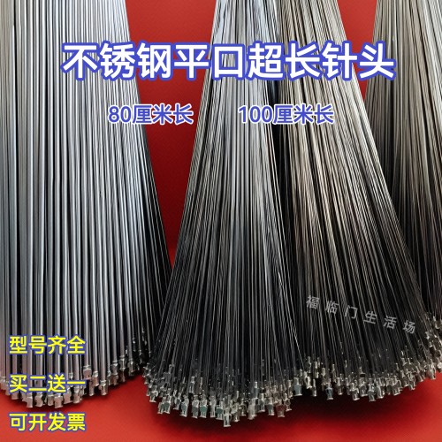 80CM100CM超长针头平口可重复用