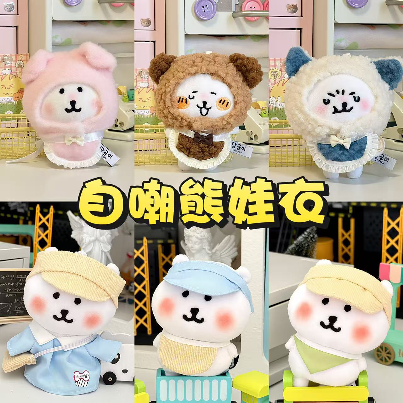 13cm挂件自嘲熊10cm棉花娃娃衣服玩具公仔换装娃衣可爱毛绒头套