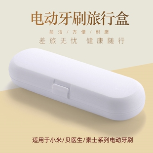 T301 T700 T302 T300 电动牙刷盒收纳旅行盒适贝医生素士小米T500