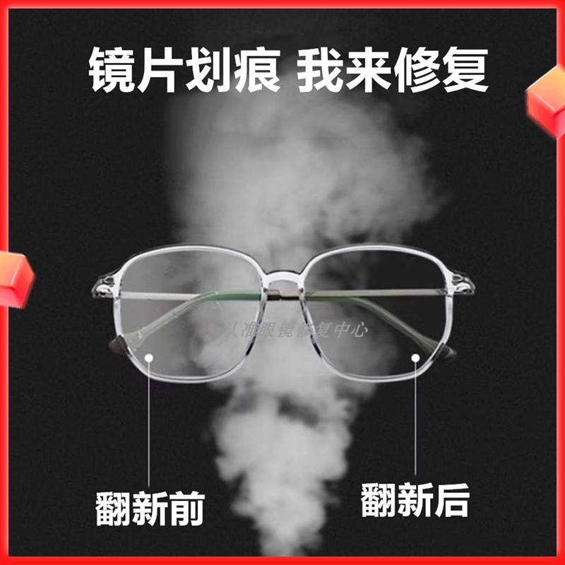 眼镜镜片划痕修复刮花磨损修复抛光变色镀膜眼镜框架焊接电镀维修