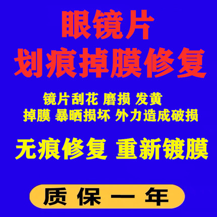 眼镜片磨损修复修复磨花刮花发黄损坏抛光翻新恢复透明去划痕修复