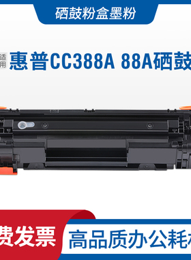 适用惠普HP LaserJet CC388A 88A墨盒CC388A激光碳粉盒C388X硒鼓